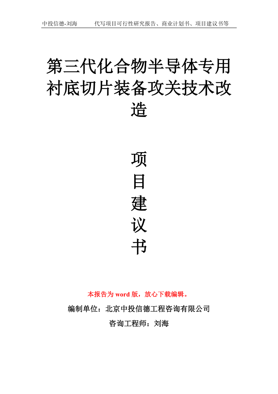 第三代化合物半导体专用衬底切片装备攻关技术改造项目建议书写作模板.doc_第1页