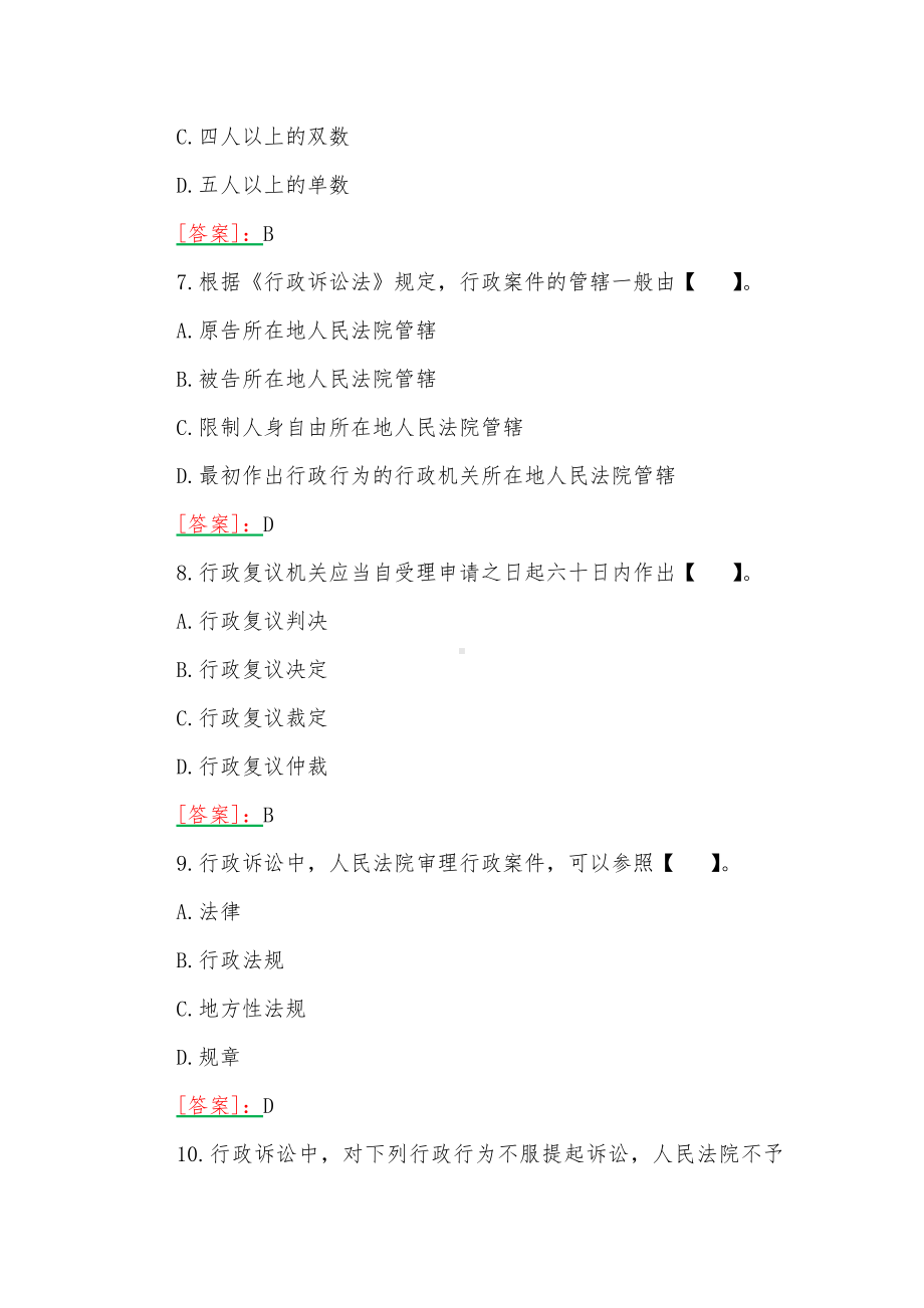 2023年春期版国开电大本科《行政法与行政诉讼法》形考任务形成性考核作业四试题附全答案.docx_第3页