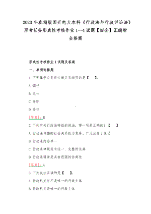 2023年春期版国开电大本科《行政法与行政诉讼法》形考任务形成性考核作业1-4试题（四套）汇编附全答案.docx