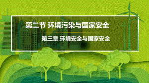 3.2环境污染与国家安全ppt课件-2023新人教版（2019）《高中地理》选择性必修第三册.pptx