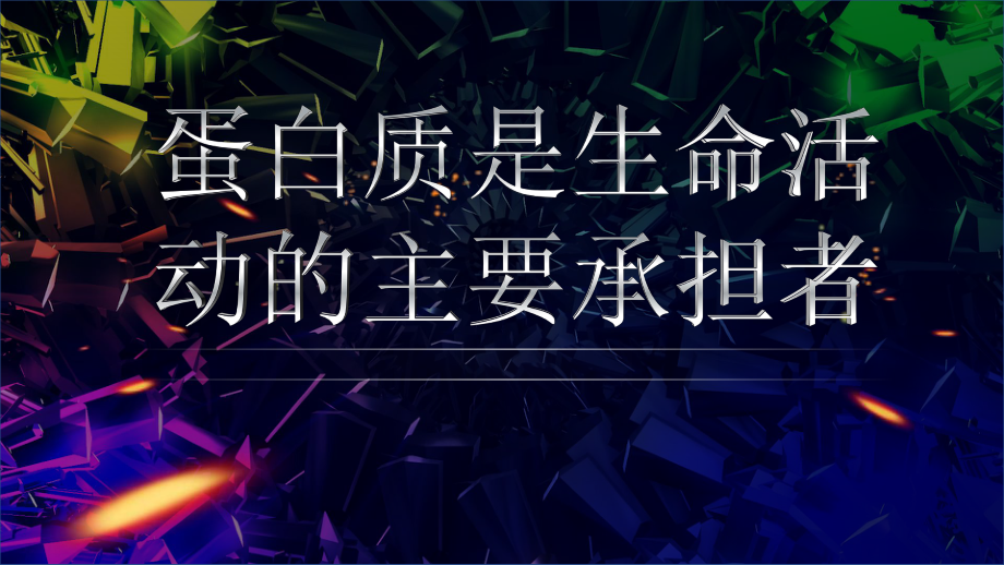 2.4蛋白质是生命活动的主要承担者ppt课件 (7)-2023新人教版（2019）《高中生物》必修第一册.pptx_第1页