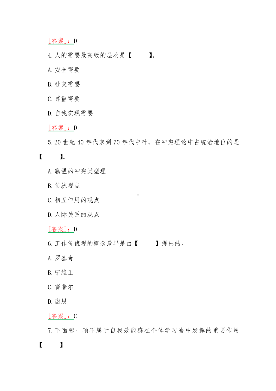 2023年春期国开河南电大《管理心理学》形考任务测试试题1-3（三套）汇编附答案.docx_第2页