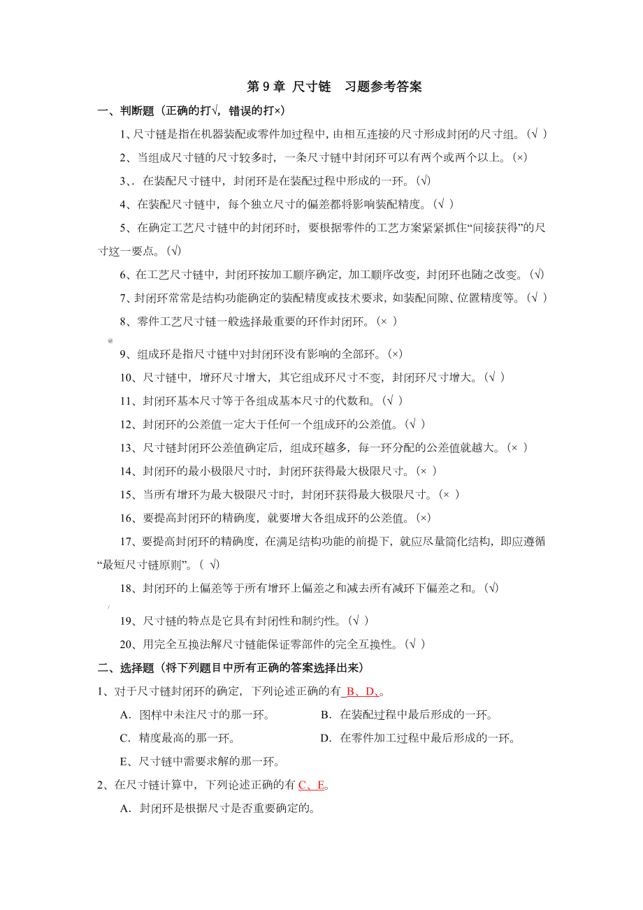 第9章-尺寸链-习题参考答案.doc_第1页