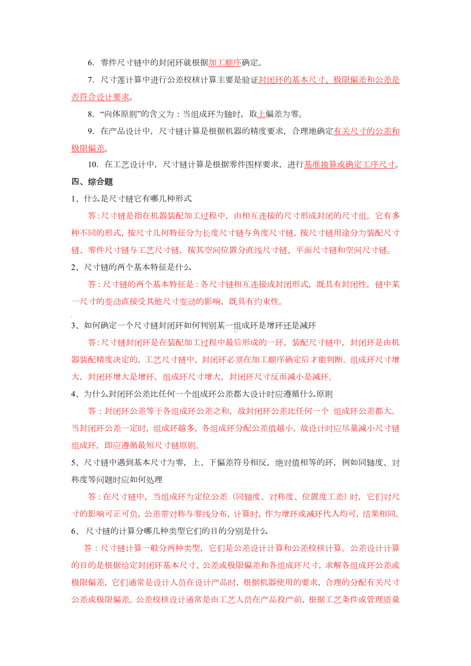 第9章-尺寸链-习题参考答案.doc_第3页