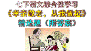 七下语文综合性学习《孝亲敬老从我做起》精选题（附答案）.pptx