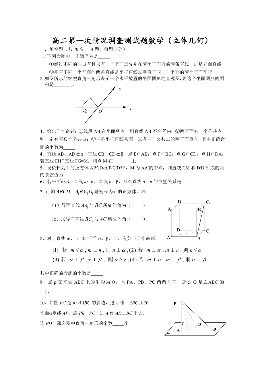 立体几何试题-苏教版-抽测试题.docx_第1页