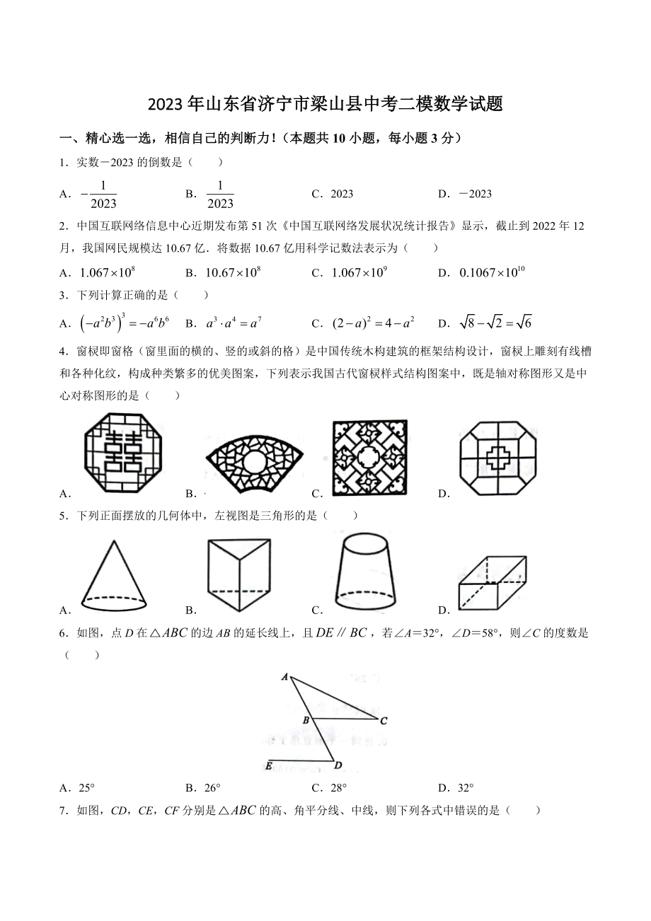 2023年山东省济宁市梁山县中考二模数学试卷+答案.doc_第1页