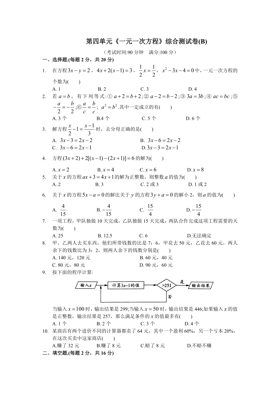 第四单元《一元一次方程》综合测试卷(B)及答案.doc_第1页