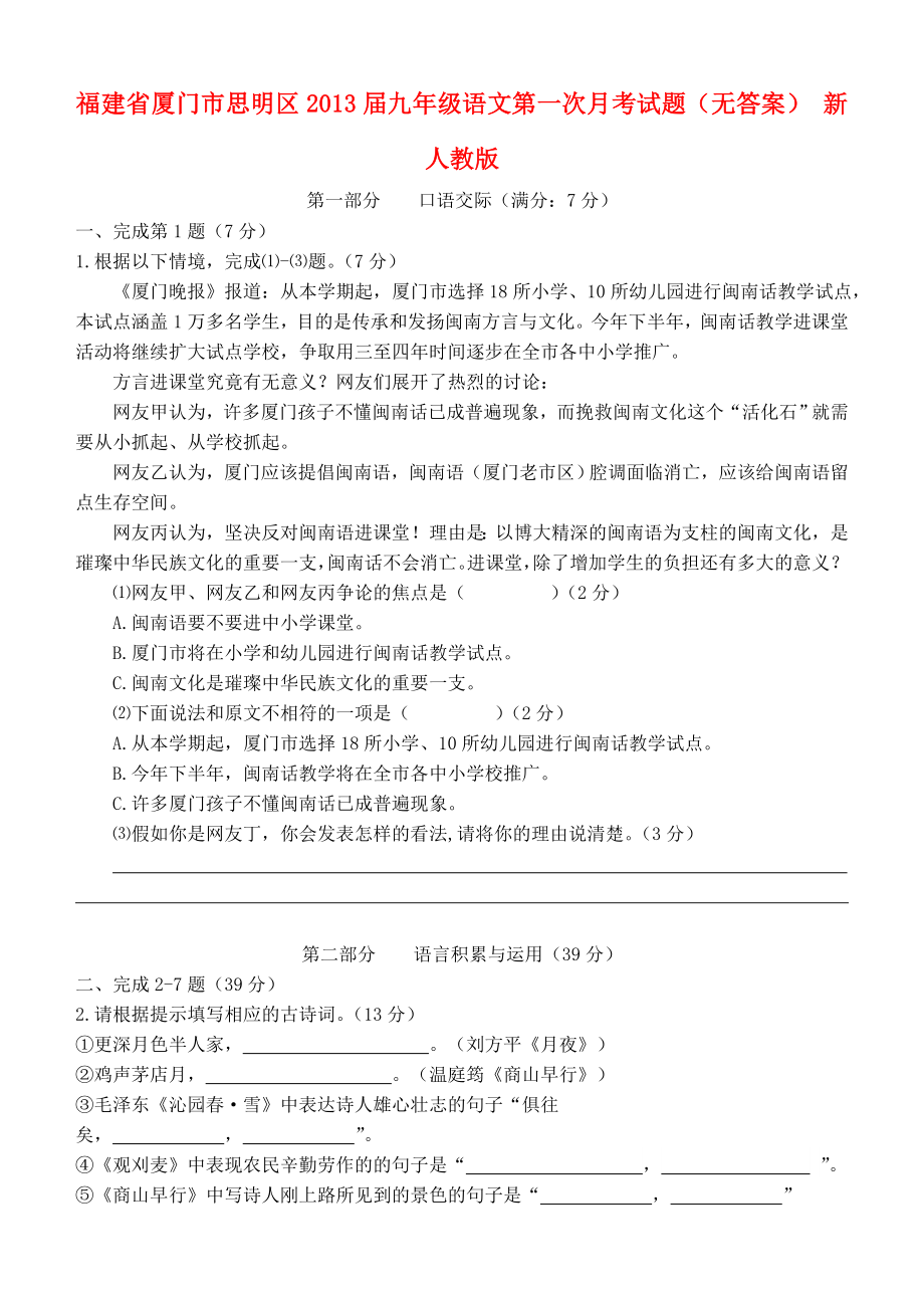 福建省厦门市思明区九年级语文第一次月考试题(无答案)-新人教版.doc_第1页