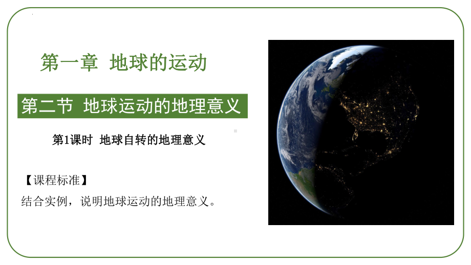 1.2.1地球运动的地理意义（第1课时 地球自转的地理意义）ppt课件-2023新人教版（2019）《高中地理》选择性必修第一册.pptx_第1页