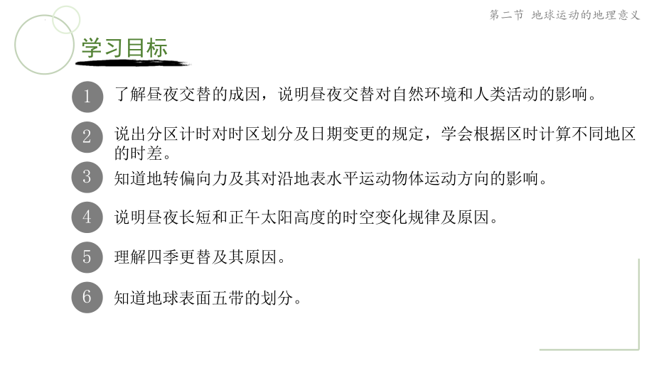 1.2.1地球运动的地理意义（第1课时 地球自转的地理意义）ppt课件-2023新人教版（2019）《高中地理》选择性必修第一册.pptx_第2页