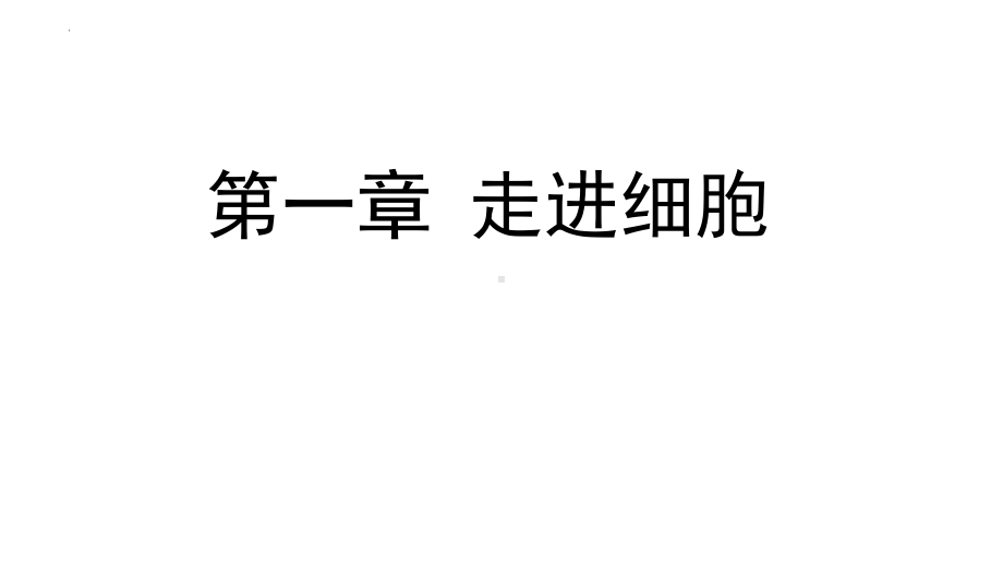 1.1细胞是生命活动的基本单位 ppt课件 -2023新人教版（2019）《高中生物》必修第一册.pptx_第2页