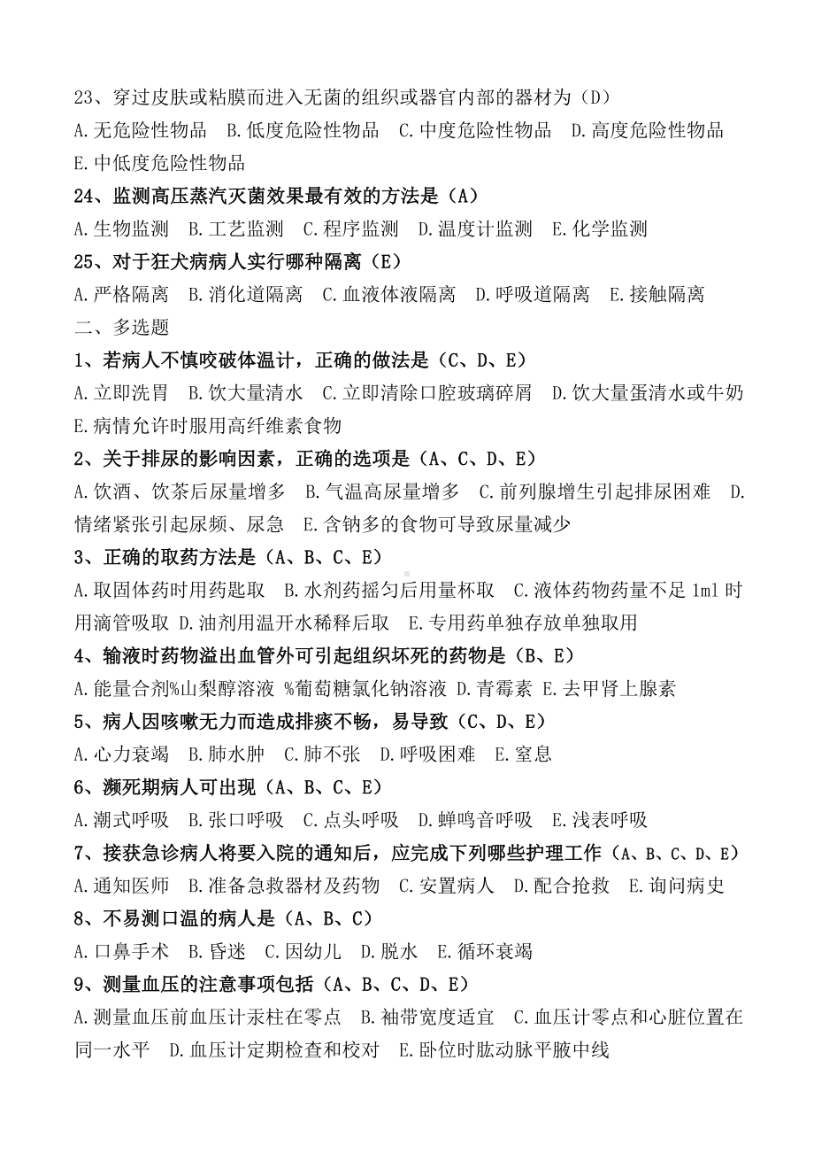 第五版-基础护理学三基知识考试题.doc_第3页