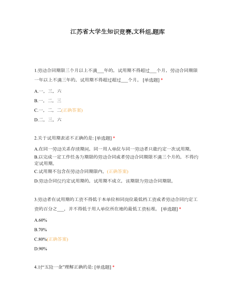 江苏省大学生知识竞赛-文科组-题库.docx_第1页