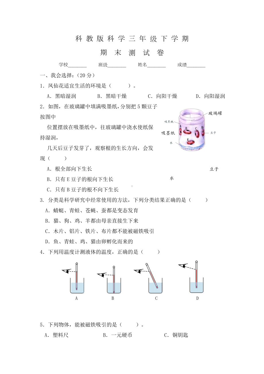 科教版三年级下册科学《期末考试试题》附答案.doc_第1页