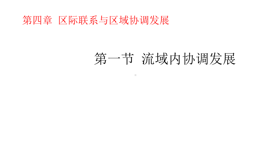 4.1流域内协调发展ppt课件-2023新人教版（2019）《高中地理》选择性必修第二册.pptx_第1页