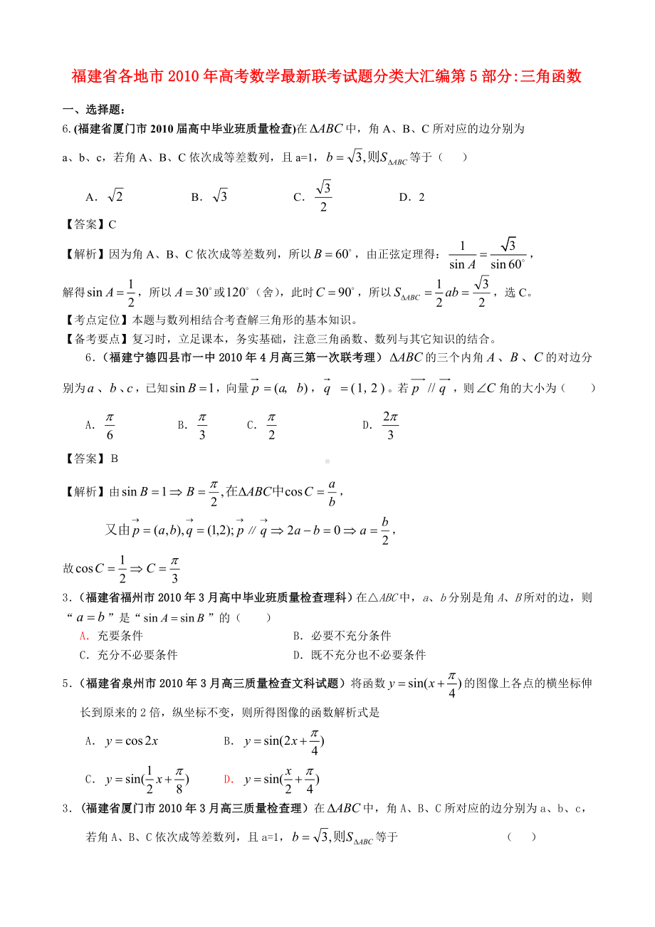 福建省各地市高考数学最新联考试题分类大汇编-三角函数.doc_第1页