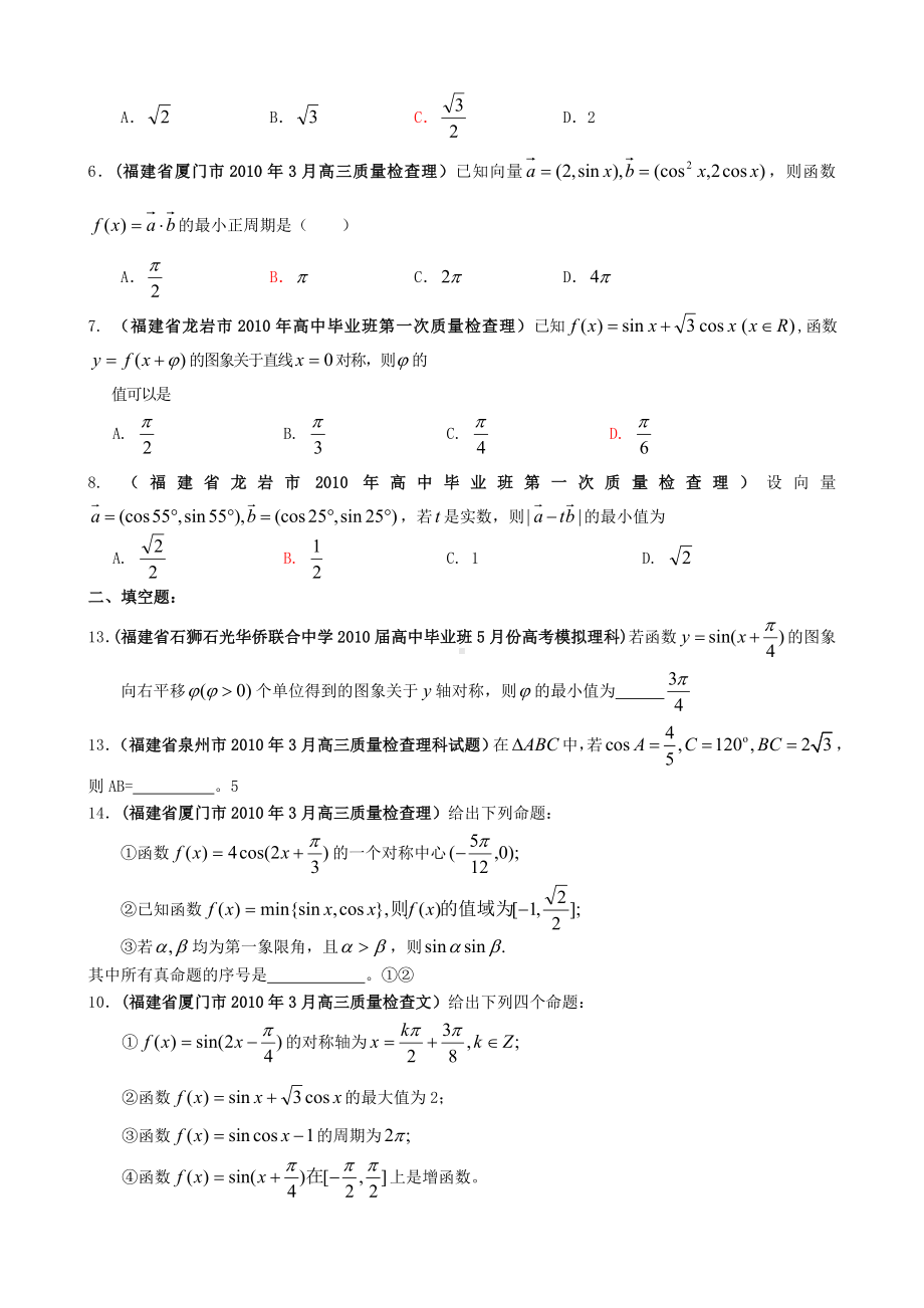 福建省各地市高考数学最新联考试题分类大汇编-三角函数.doc_第2页