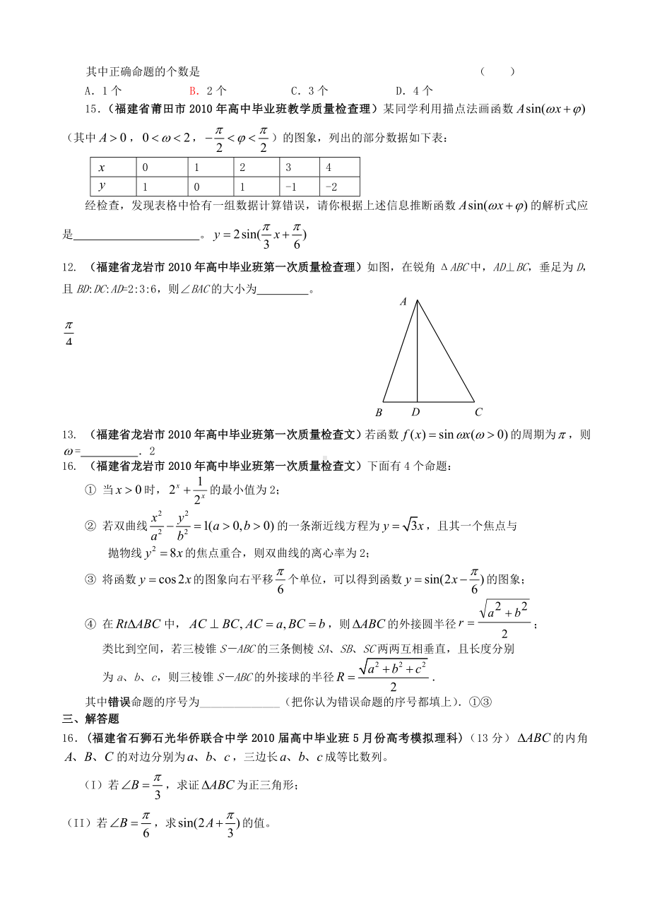 福建省各地市高考数学最新联考试题分类大汇编-三角函数.doc_第3页