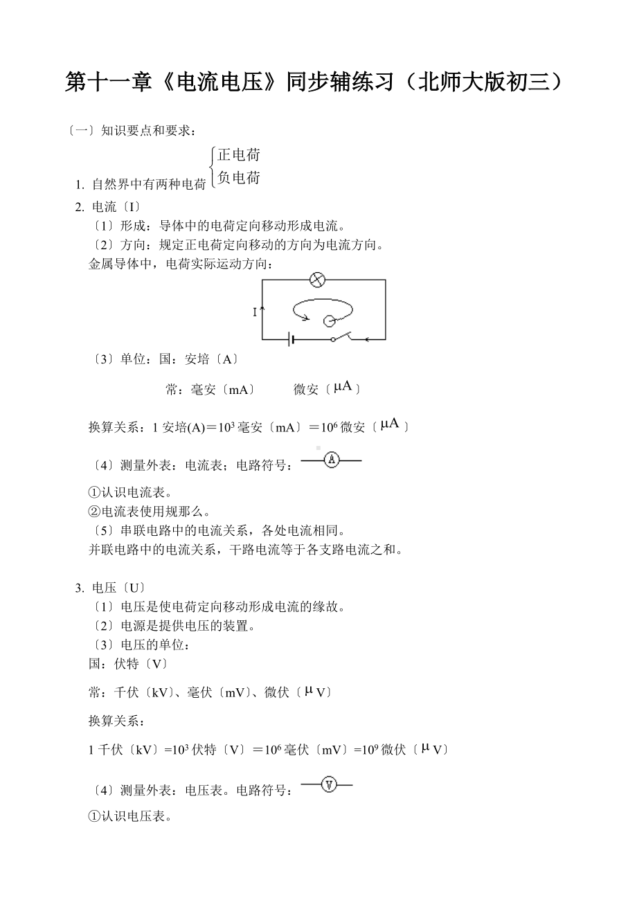 第十一章《电流电压》同步辅练习(北师大版初三).doc_第1页