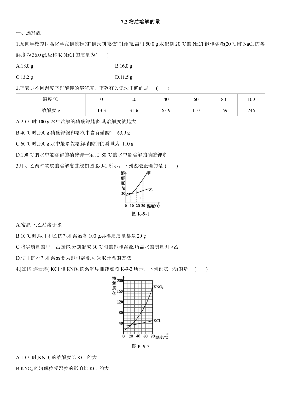 科粤版九年级下第七章-7.2-7.4随堂练习题含答案不全.doc_第1页