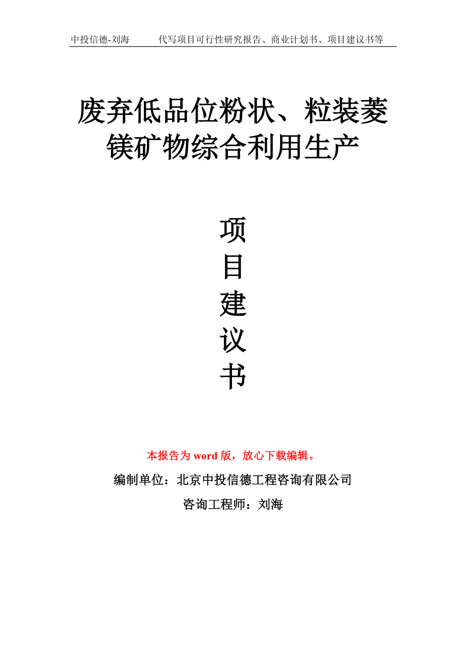 废弃低品位粉状、粒装菱镁矿物综合利用生产项目建议书写作模板.doc_第1页