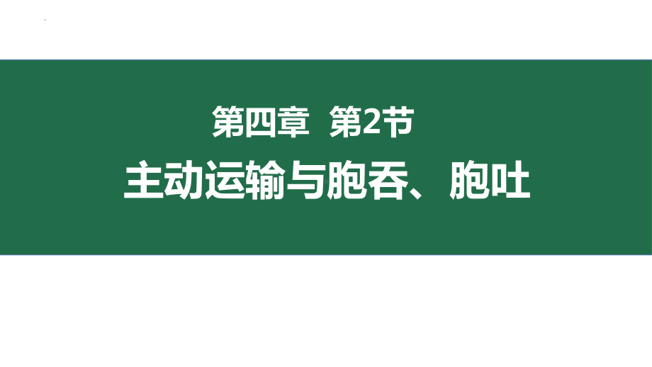 4.2主动运输与胞吞、胞吐ppt课件 -2023新人教版（2019）《高中生物》必修第一册.pptx_第1页