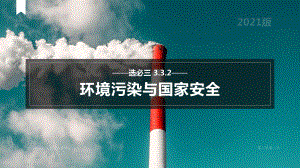 3.2 环境污染与国家安全ppt课件-2023新人教版（2019）《高中地理》选择性必修第三册.pptx