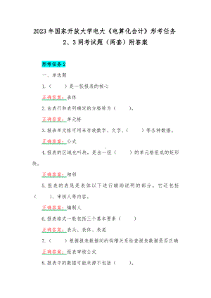 2023年国家开放大学电大《电算化会计》形考任务2、3网考试题（两套）附答案.docx