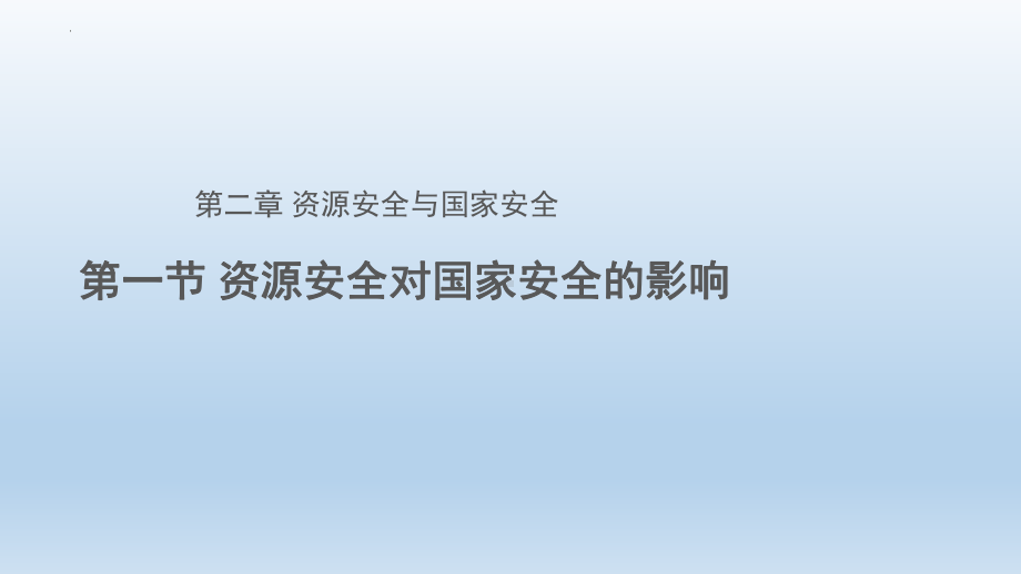 2.1资源安全对国家安全的影响ppt课件-2023新人教版（2019）《高中地理》选择性必修第三册.pptx_第1页