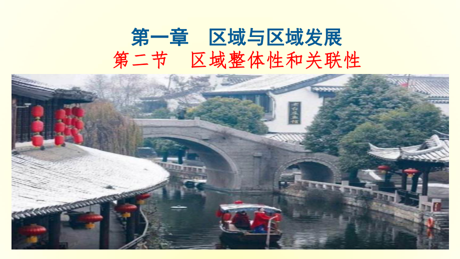 1.2区域整体性和关联性ppt课件-2023新人教版（2019）《高中地理》选择性必修第二册.ppt_第1页