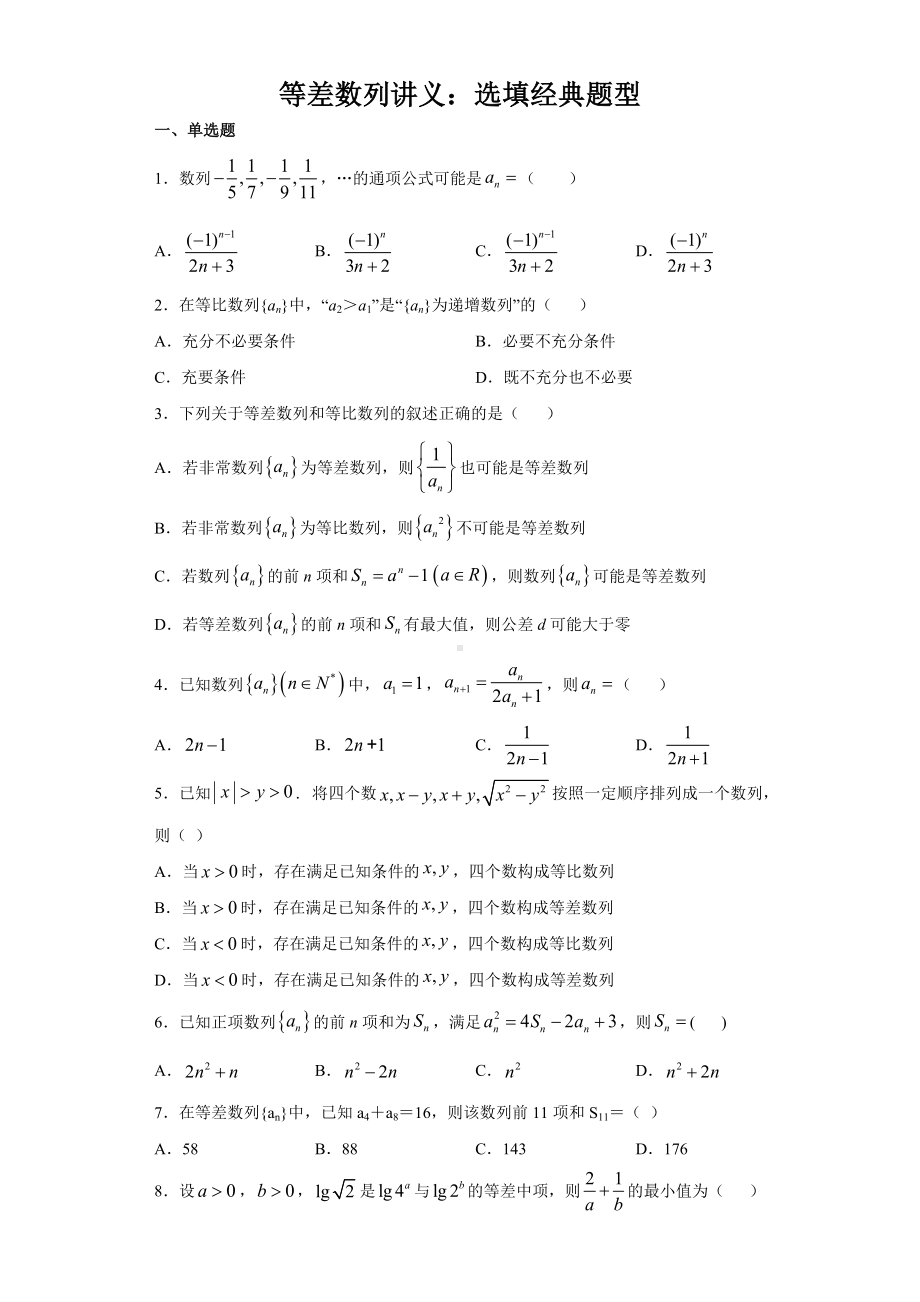 等差数列讲义：选填经典题型(详解答案).docx_第1页