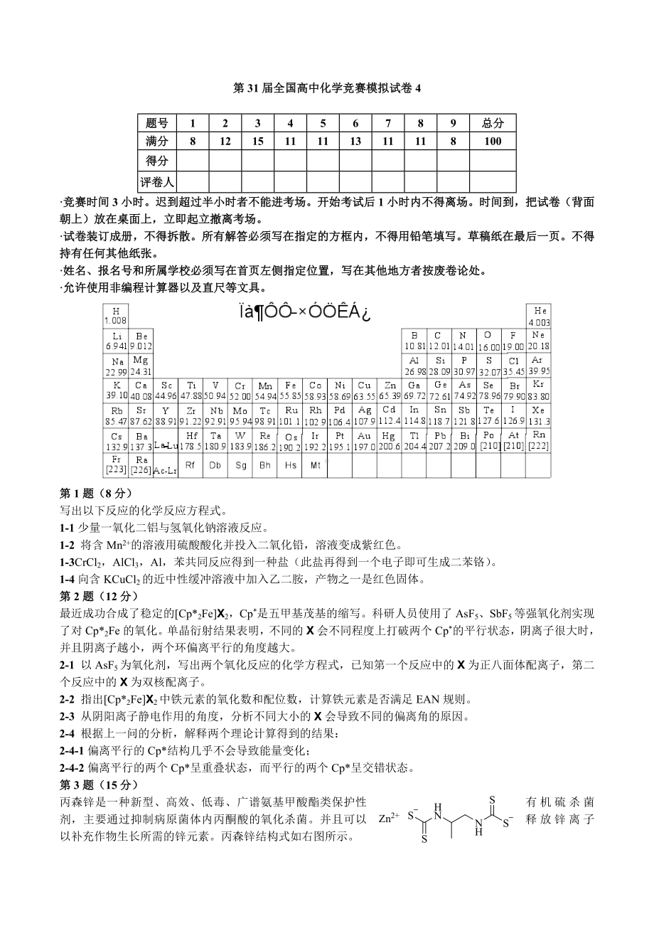 第31届全国高中化学竞赛模拟试卷4试题及答案.docx_第1页