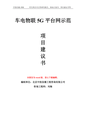 车电物联5G平台网示范项目建议书写作模板.doc