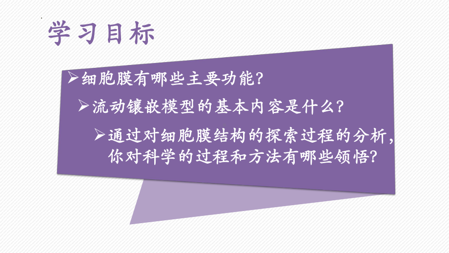 3.1细胞膜的结构和功能ppt课件(7)-2023新人教版（2019）《高中生物》必修第一册.pptx_第3页