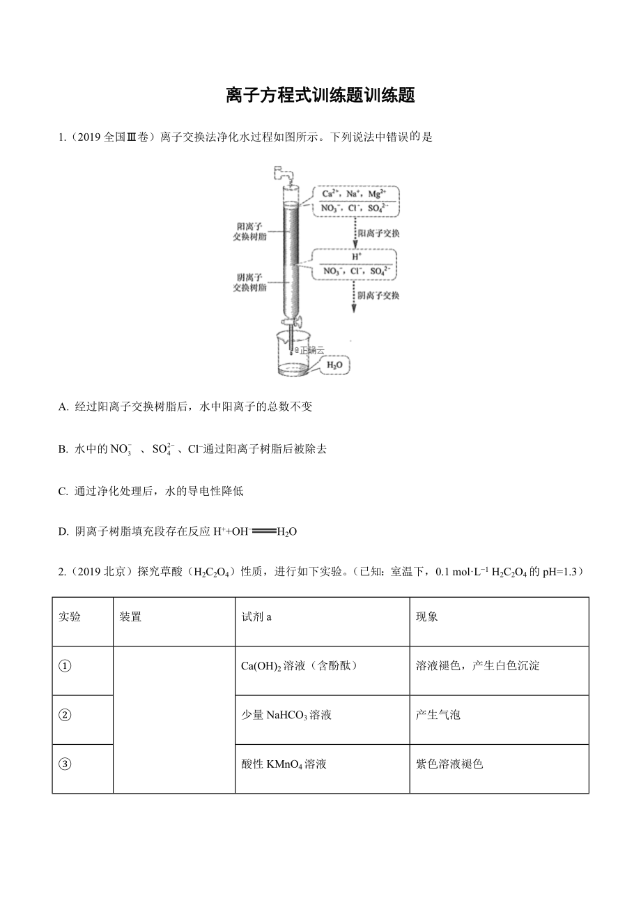 离子方程式训练题训练题.docx_第1页