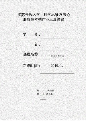 江苏开放大学 工程管理 大一 科学思维方法论 第三次形成考核作业.docx