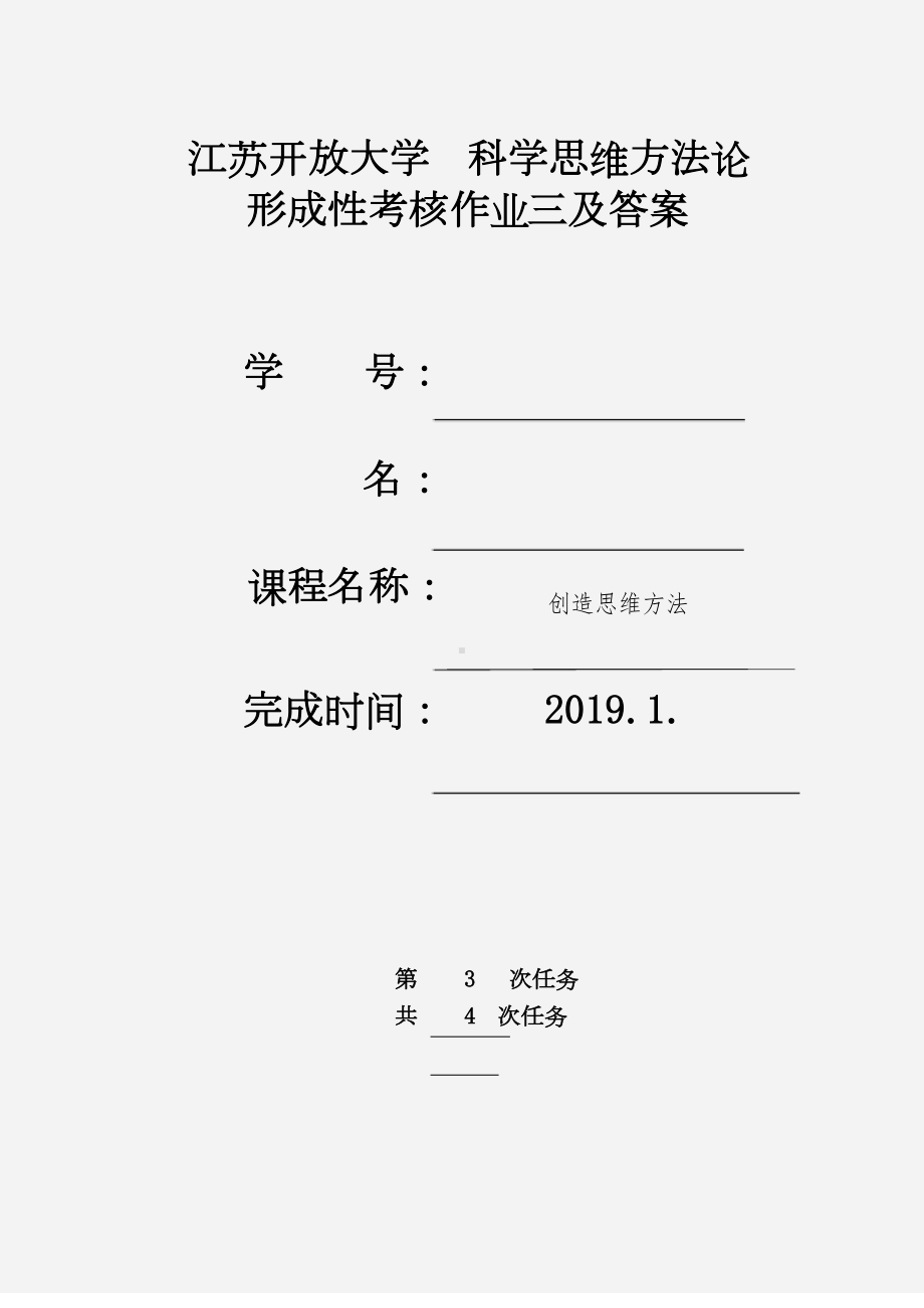 江苏开放大学 工程管理 大一 科学思维方法论 第三次形成考核作业.docx_第1页