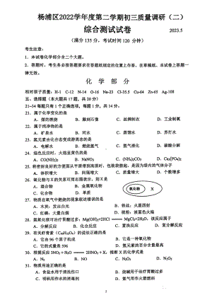 2023届上海市杨浦区九年级中考三模化学试卷+答案.pdf