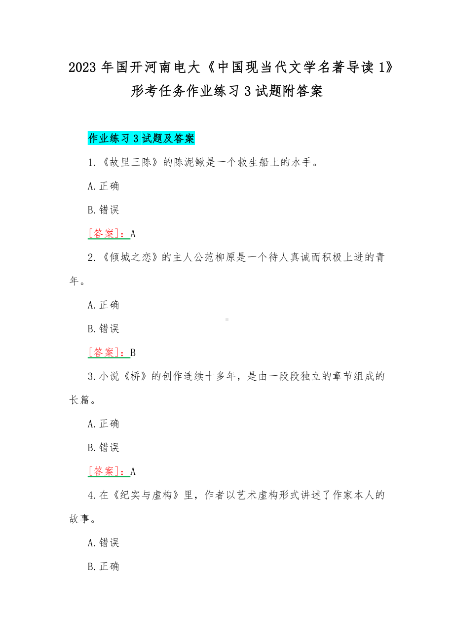 2023年国开河南电大《中国现当代文学名著导读1》形考任务作业练习3试题附答案.docx_第1页