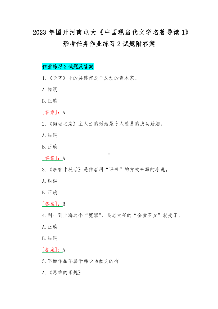 2023年国开河南电大《中国现当代文学名著导读1》形考任务作业练习2试题附答案.docx_第1页