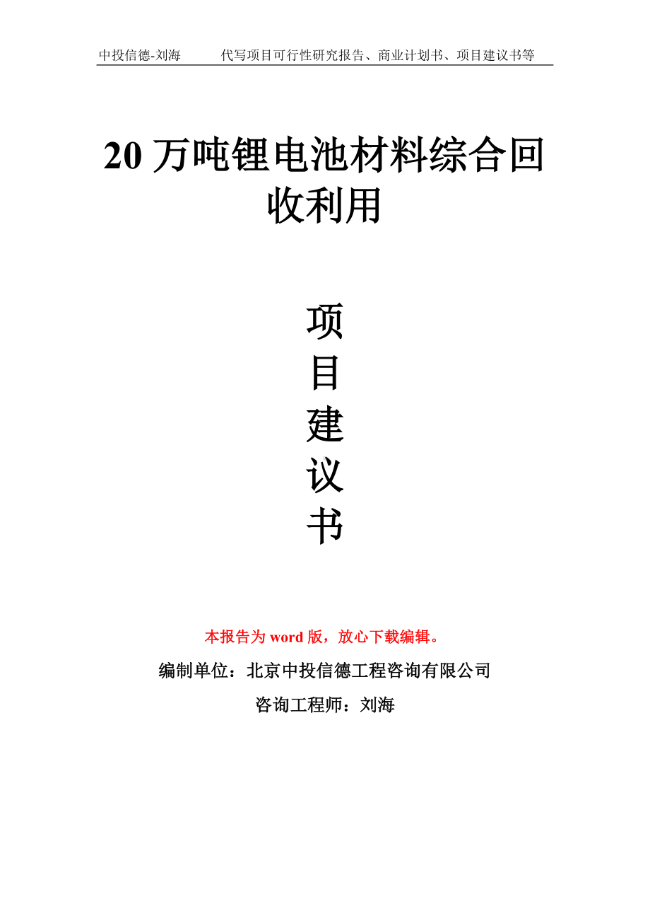 20万吨锂电池材料综合回收利用项目建议书写作模板.doc_第1页