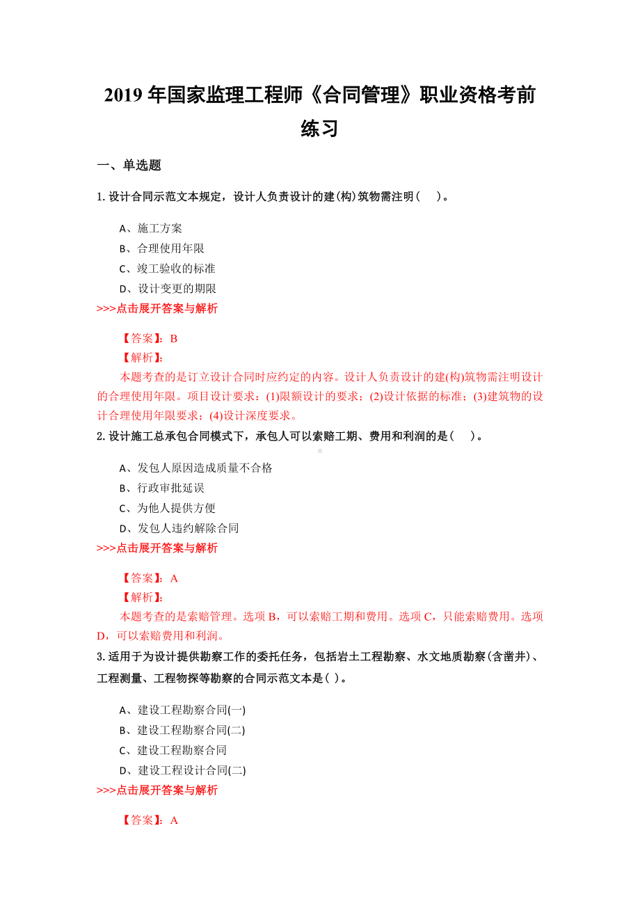 监理工程师《合同管理》复习题集(第3211篇).docx_第1页