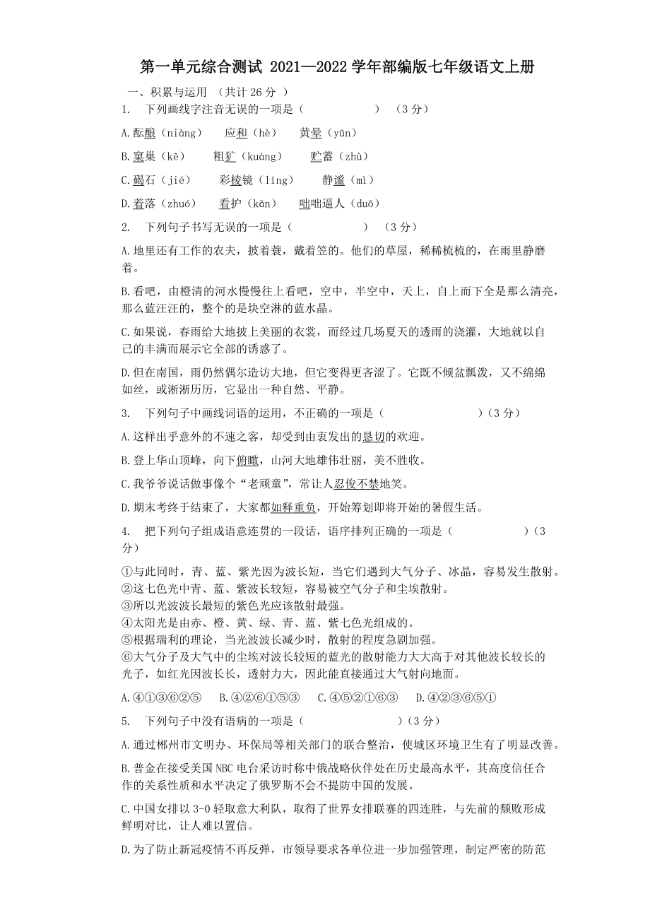 第一单元测试题-2021—2022学年部编版语文七年级上册.docx_第1页