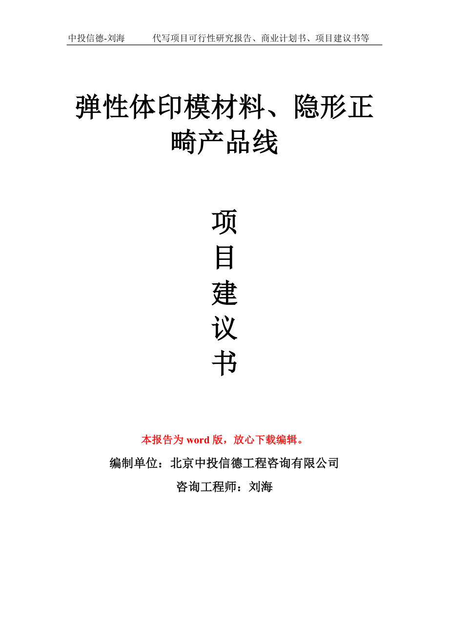 弹性体印模材料、隐形正畸产品线项目建议书写作模板.doc_第1页