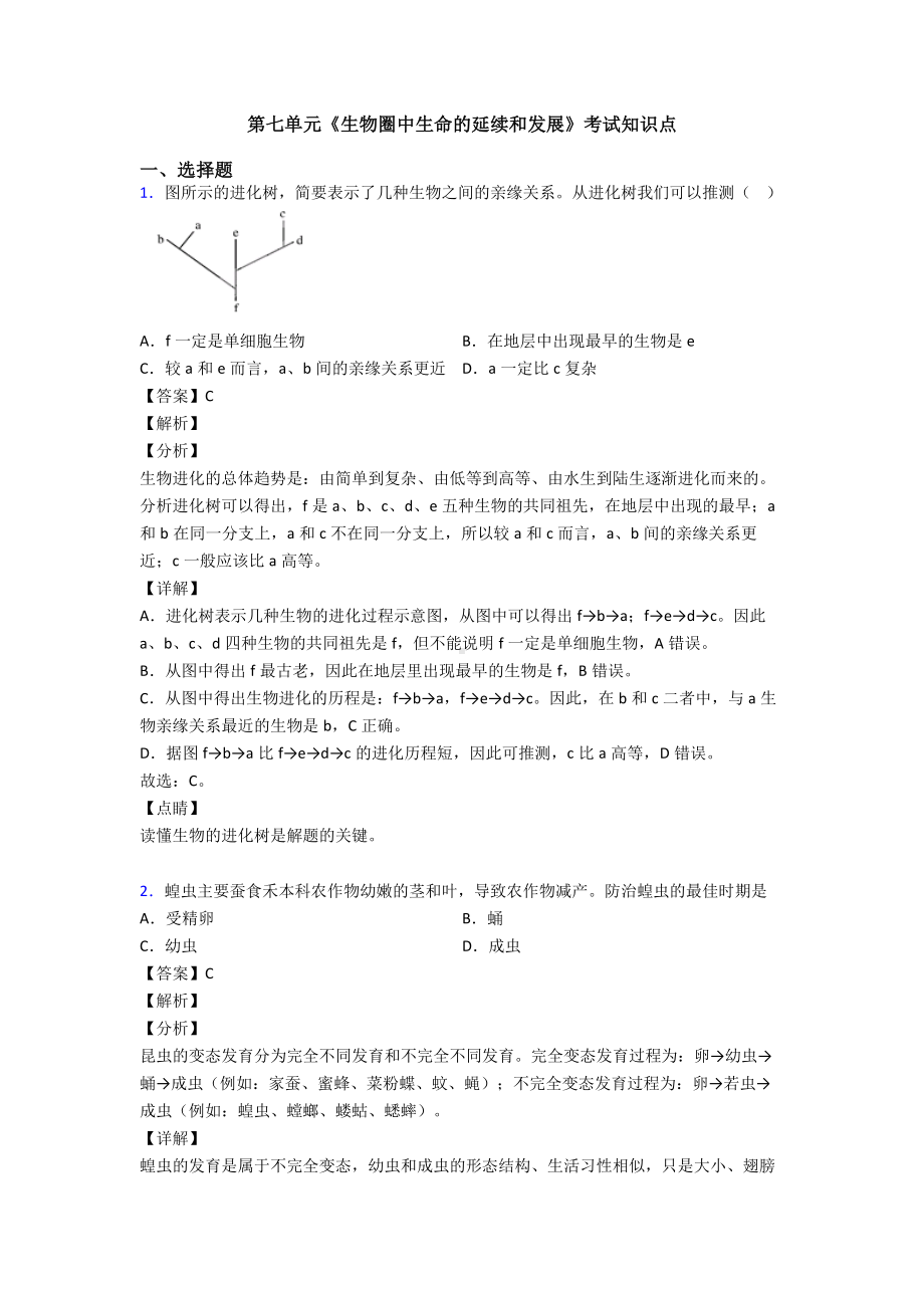 第七单元《生物圈中生命的延续和发展》考试知识点.doc_第1页