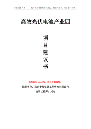 高效光伏电池产业园项目建议书写作模板.doc