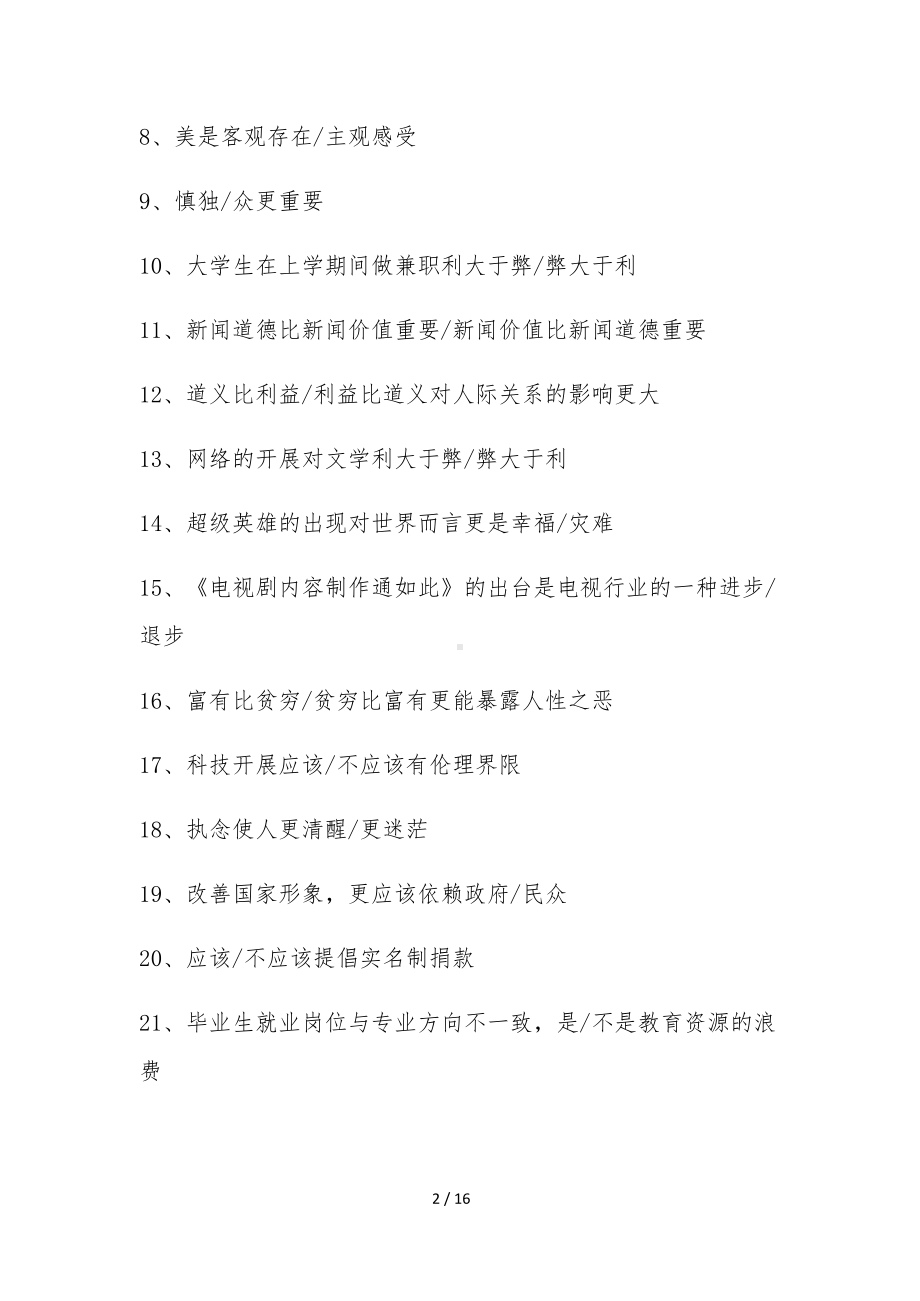 价值辩题收集(已校对).docx_第2页