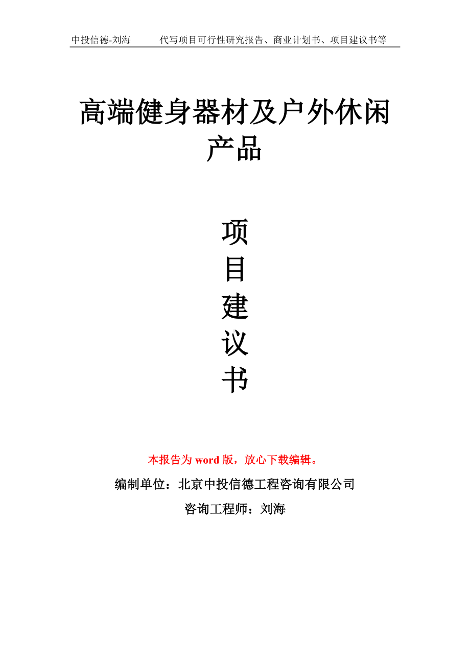 高端健身器材及户外休闲产品项目建议书写作模板.doc_第1页