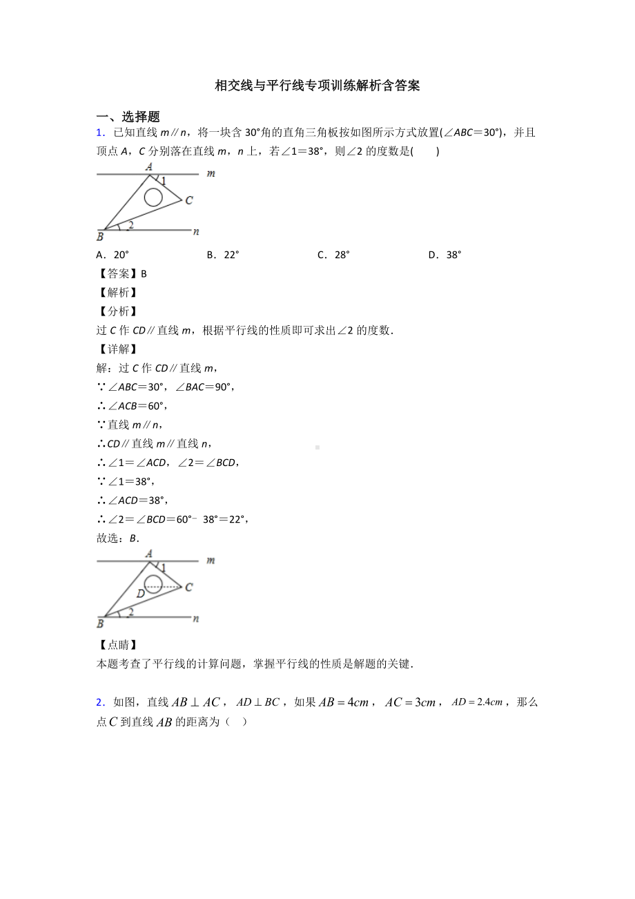 相交线与平行线专项训练解析含答案.doc_第1页